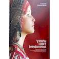 russische bücher: Иванов-Орков Геннадий Николаевич - Узоры, цвет, символика. Народное искусство и художественные промыслы современной Чувашии