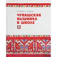 russische bücher:  - Чувашская вышивка в школе
