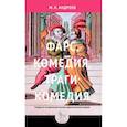 russische bücher: Андреев М. - Фарс, комедия, трагикомедия. Очерки по исторической поэтике драматических жанров