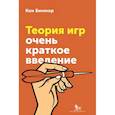 russische bücher: Бинмор К. - Теория игр. Очень краткое введение