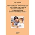 russische bücher: Пузанов Борис Пантелеймонович - Методические рекомендации для самостоятельной работы студентов по дисциплине "Олигофренопедагогика"