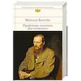 russische bücher: Михаил Бахтин  - Проблемы поэтики Достоевского 
