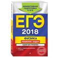 russische bücher: В. А. Колесников  - ЕГЭ-2018. Физика. Решение задач. Сдаем без проблем! 