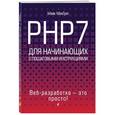 russische bücher: Майк МакГрат  - PHP7 для начинающих 