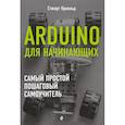 russische bücher: Стюарт Ярнольд  - Arduino для начинающих. Самый простой пошаговый самоучитель 