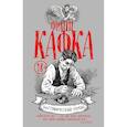 russische bücher: Mairowitz David Zane - Франц Кафка. Графический роман 