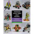 russische bücher: Йошихито Исогава  - Большая книга идей LEGO Technic. Техника и изобретения 