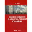 russische bücher: Белов Валерий Александрович - Жилое помещение и обязательственные отношения
