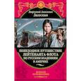 russische bücher: Л. А. Загоскин  - Пешеходное путешествие лейтенанта флота по русским владениям в Америке 