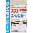 russische bücher: Эльвия Граци - Итальянский XXI века. С любовью не шутят / Con l'amore non si scherza