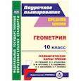 russische bücher: Ковтун Галина Юрьевна - Геометрия. 10 класс. Технологические карты уроков