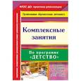 russische bücher: Небыкова Ольга Николаевна - Комплексные занятия по программе "Детство". Первая младшая группа (от 2 до 3 лет)