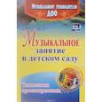 russische bücher: Затямина Татьяна Анатольевна - Музыкальное занятие в детском саду. Технология проектирования