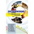 russische bücher: Гринин Леонид Ефимович - Дестабилизация:глобальные, национальные, природные