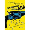 russische bücher: Крусанов Павел Васильевич - Действующая модель ада. Очерки о терроризме и террористах
