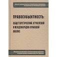 russische bücher: Яковлев В. Ф. - Правосубъектность. Общетеоретический, отраслевой и международно-правовой анализ. Сборник материалов