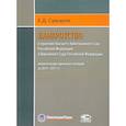 russische bücher: Суворов Евгений Дмитриевич - Банкротство в практике Высшего Арбитражного Суда РФ и Верховного Суда РФ. 2014-2017 гг.