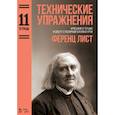 russische bücher: Лист Ф. - Технические упражнения. Арпеджио в терцию и сексту с различной аппликатурой. Тетрадь 11. Ноты