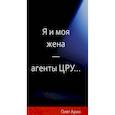 russische bücher: Арин О. - Я и моя жена-агенты ЦРУ...