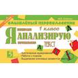 russische bücher: Беденко Марк Васильевич - Я анализирую текст. 1 класс