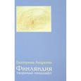 russische bücher: Андреева Екатерина - Финляндия. Творимый ландшафт