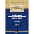 russische bücher: Авдонина Ю. Н. - Правовые основы регулирования рабочего времени и времени отдыха. Учебное пособие