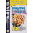 russische bücher: Илья Франк - Шведский с улыбкой130 анекдотов для начального чтения