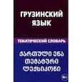 russische bücher: Качурина Александра Олеговна - Грузинский язык. Тематический словарь. 20 000 слов