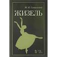 russische bücher: Слонимский Ю.И. - Жизель: Учебное пособие