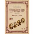 russische bücher: Митрофанова Д.А., Овсянникова - Французский язык для вокалистов. Фонетика в пении: Учебное пособие. (+ DVD)