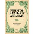 russische bücher: Юмшанова Л.А. - Репертуар вокального ансамбля. Вокально-хоровые миниатюры. Ноты