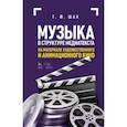 russische bücher: Шак Т.Ф. - Музыка в структуре медиатекста. На материале художественного и анимационного кино