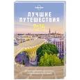russische bücher:  - Лучшие путешествия 2018 