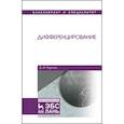 russische bücher: Горлач Борис Алексеевич - Дифференцирование. Учебник