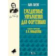 russische bücher: Таузиг К. - Ежедневные упражнения для фортепиано. Ноты