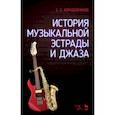 russische bücher: Коробейников С.С. - История музыкальной эстрады и джаза: Учебное пособие