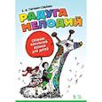 russische bücher: Гигевич-Сущенок Е.В. - Радуга мелодий. Сборник вокальной музыки для детей: Ноты