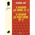 russische bücher: Зибер Ф. - 36 вокализов для сопрано, сочинение 92. 36 вокализов для меццо-сопрано, сочинение 93