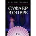 russische bücher: Митрофанов Н.Н. - Суфлер в опере