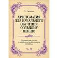russische bücher: Смелкова Т.Д. - Хрестоматия для начального обучения сольному пению. Произведения русских и зарубежных композиторов XVI–XIX вв. Ноты