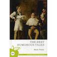 russische bücher: Твен М. - Лучшие юмористические рассказы (на английском языке )