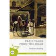 russische bücher: Киплинг Р. - Простые рассказы с гор (на английском языке)