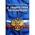 russische bücher:  - О защите прав потребителей