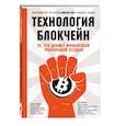 russische bücher: Дон Тапскотт, Алекс Тапскотт  - Технология блокчейн - то, что движет финансовой революцией сегодня 