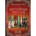 russische bücher: Благово В.А. - Достойные титулов