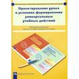 russische bücher: Соломатин Александр Михайлович - Проектирование урока в условиях формирования универсальных учебных действий