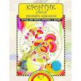 russische bücher: Предит Анна Вадимовна - Кронтик учится рисовать красками