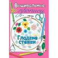 russische bücher:  - Прописи. Гладкие стежки