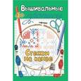 russische bücher:  - Прописи. Стежки на канве
