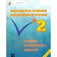 russische bücher: Беденко Марк Васильевич - Формируем навыки смыслового чтения. Реализация метапредметных результатов. Авторский курс. 2 кл ФГОС